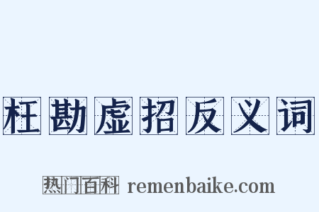 枉勘虚招反义词是什么意思的图片